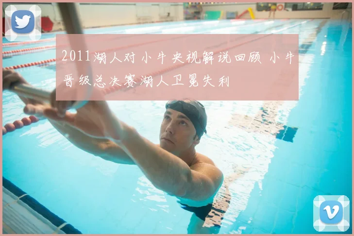 2011湖人对小牛央视解说回顾 小牛晋级总决赛湖人卫冕失利