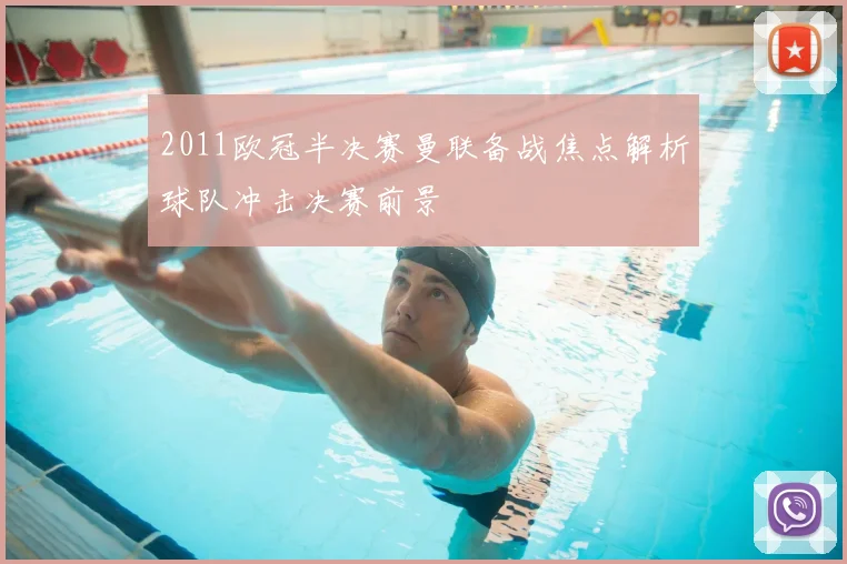 2011欧冠半决赛曼联备战焦点解析球队冲击决赛前景