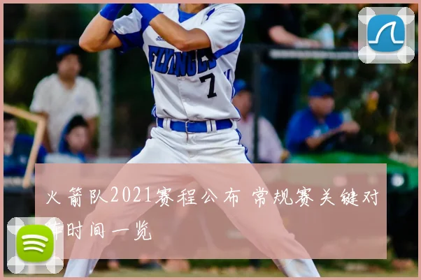 火箭队2021赛程公布 常规赛关键对阵时间一览