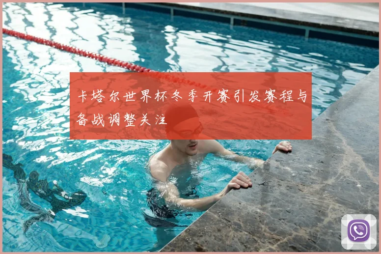 卡塔尔世界杯冬季开赛引发赛程与备战调整关注