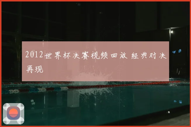 2012世界杯决赛视频回放 经典对决再现
