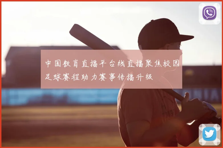 中国教育直播平台线直播聚焦校园足球赛程助力赛事传播升级