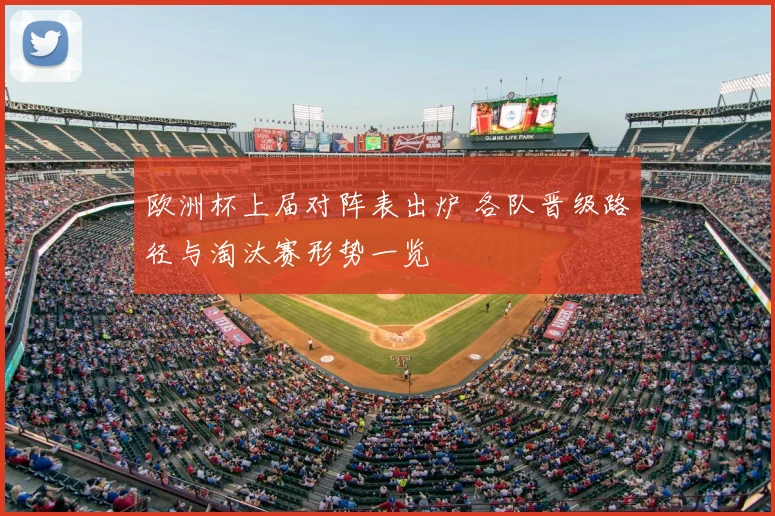 欧洲杯上届对阵表出炉 各队晋级路径与淘汰赛形势一览
