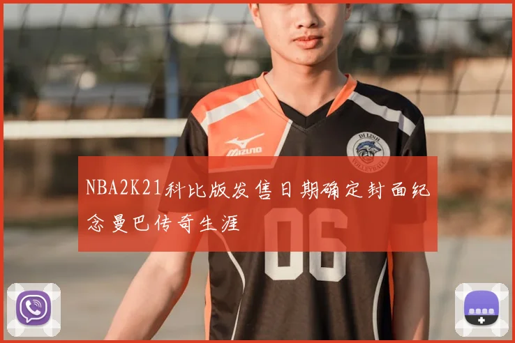 NBA2K21科比版发售日期确定封面纪念曼巴传奇生涯