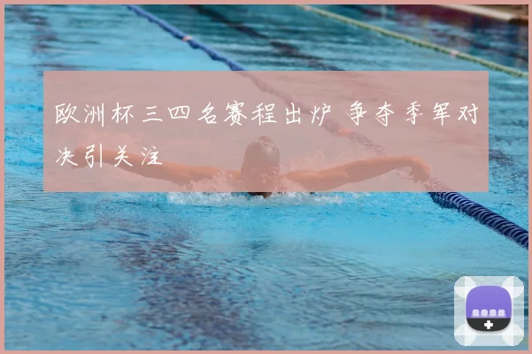 欧洲杯三四名赛程出炉 争夺季军对决引关注