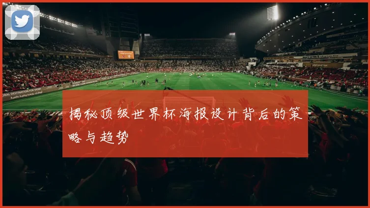揭秘顶级世界杯海报设计背后的策略与趋势