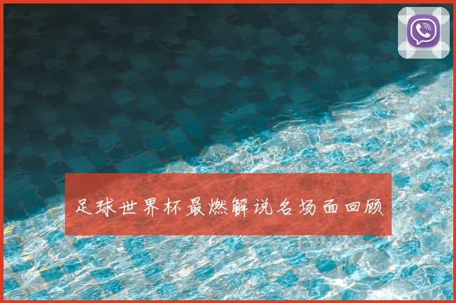 足球世界杯最燃解说名场面回顾