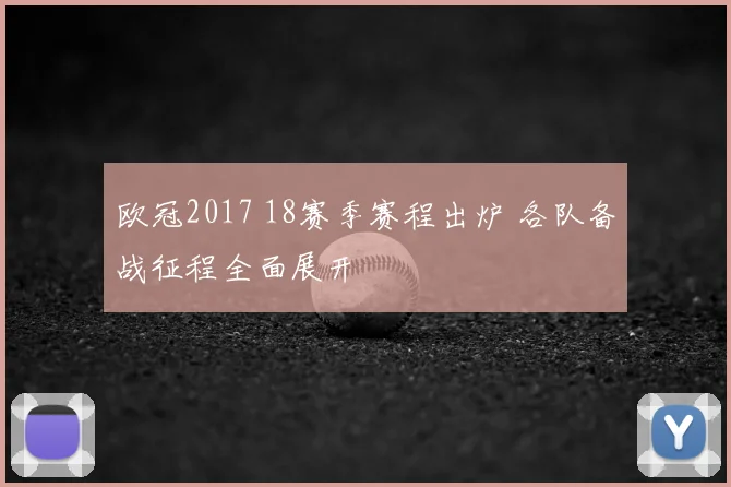 欧冠2017 18赛季赛程出炉 各队备战征程全面展开