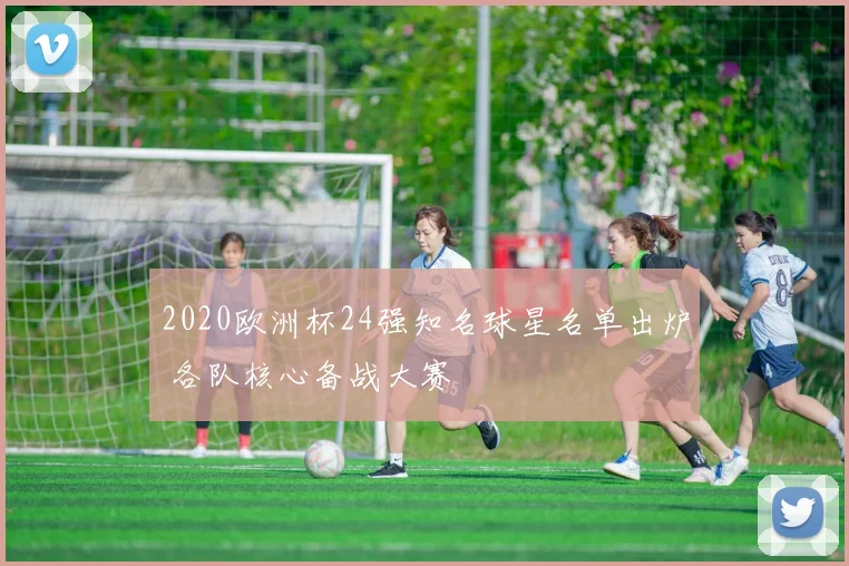 2020欧洲杯24强知名球星名单出炉 各队核心备战大赛