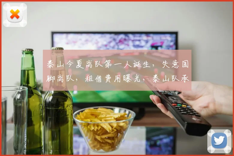 泰山今夏离队第一人诞生,失意国脚离队,租借费用曝光,泰山队承担薪