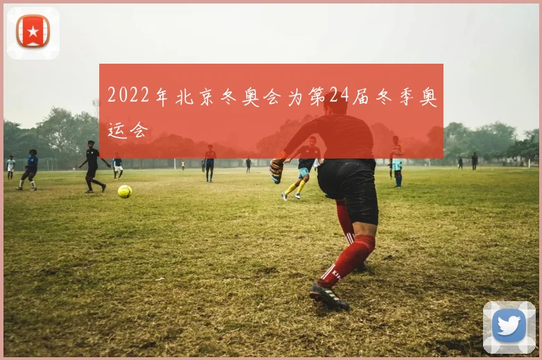 2022年北京冬奥会为第24届冬季奥运会
