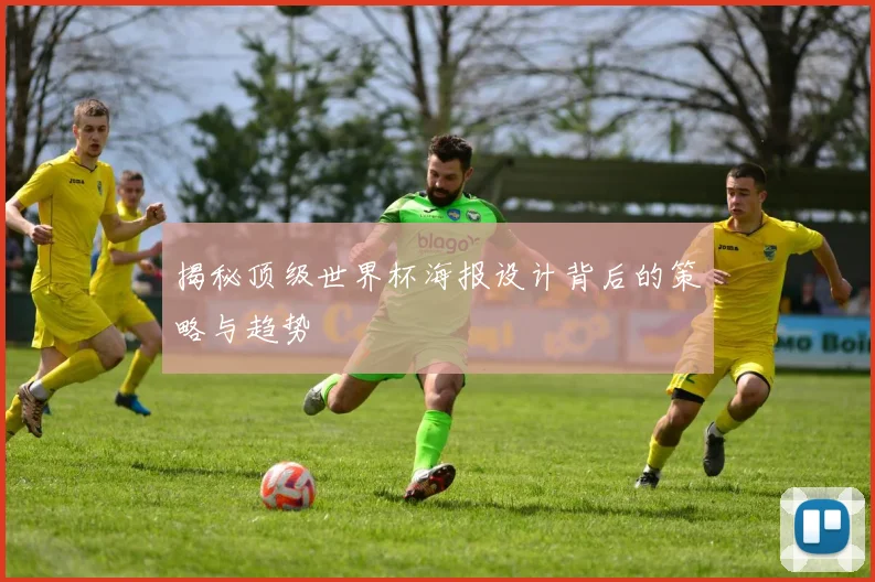 揭秘顶级世界杯海报设计背后的策略与趋势