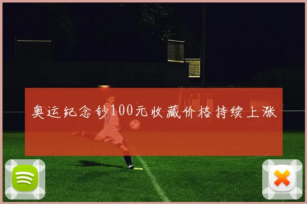 奥运纪念钞100元收藏价格持续上涨