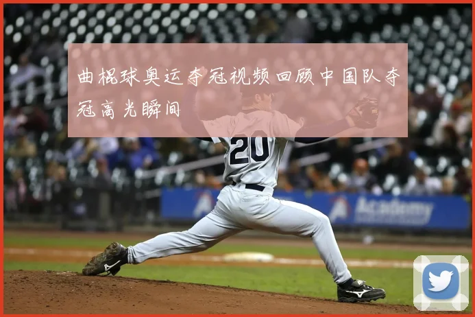 曲棍球奥运夺冠视频回顾中国队夺冠高光瞬间