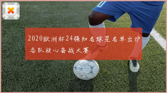 2020欧洲杯24强知名球星名单出炉 各队核心备战大赛