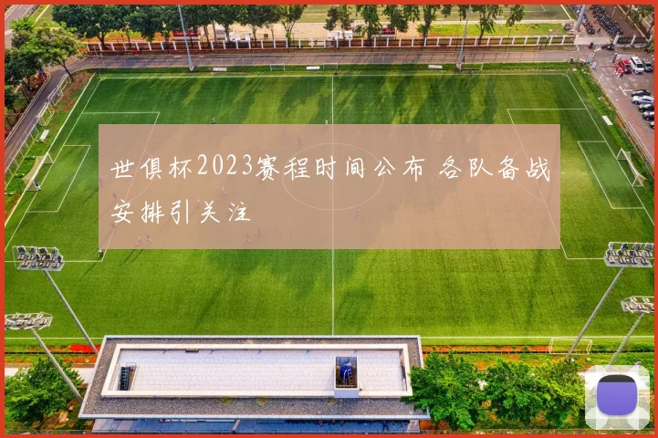 世俱杯2023赛程时间公布 各队备战安排引关注