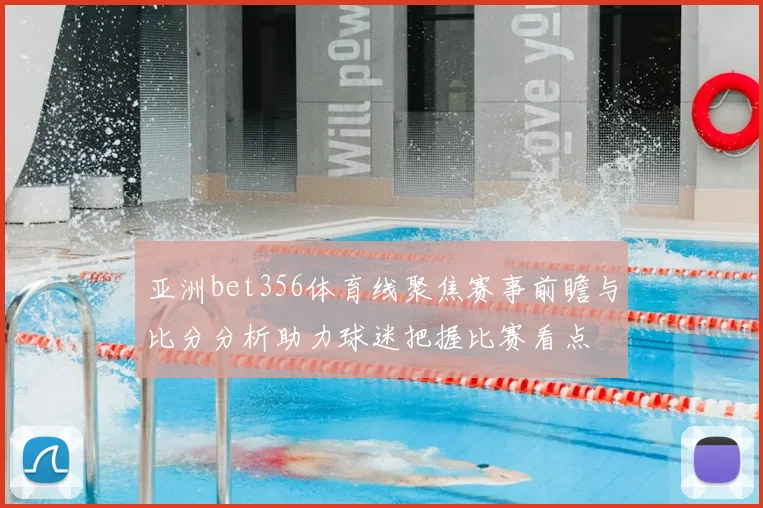 亚洲bet356体育线聚焦赛事前瞻与比分分析助力球迷把握比赛看点