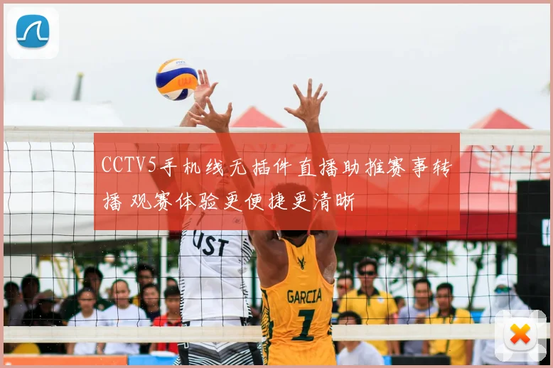 CCTV5手机线无插件直播助推赛事转播 观赛体验更便捷更清晰