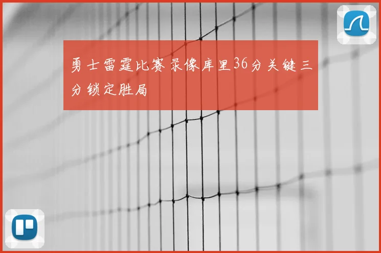 勇士雷霆比赛录像库里36分关键三分锁定胜局