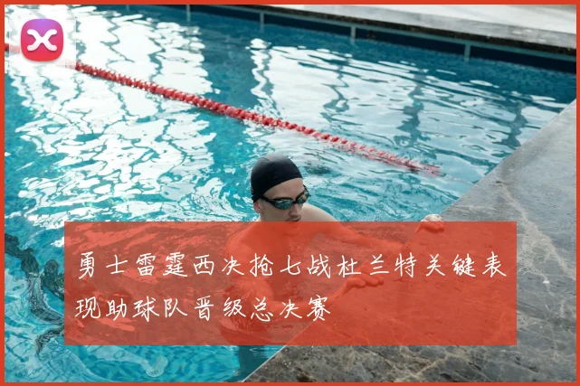 勇士雷霆西决抢七战杜兰特关键表现助球队晋级总决赛