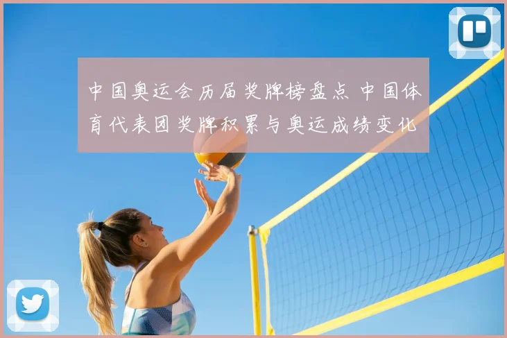 中国奥运会历届奖牌榜盘点 中国体育代表团奖牌积累与奥运成绩变化