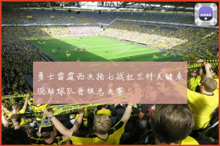 勇士雷霆西决抢七战杜兰特关键表现助球队晋级总决赛