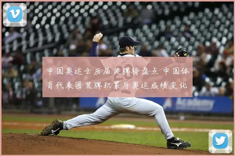 中国奥运会历届奖牌榜盘点 中国体育代表团奖牌积累与奥运成绩变化