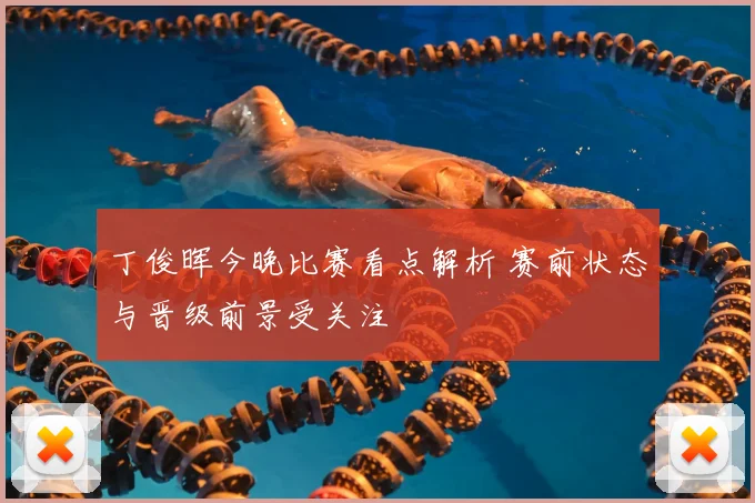 丁俊晖今晚比赛看点解析 赛前状态与晋级前景受关注