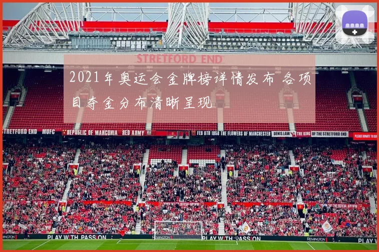 2021年奥运会金牌榜详情发布 各项目夺金分布清晰呈现