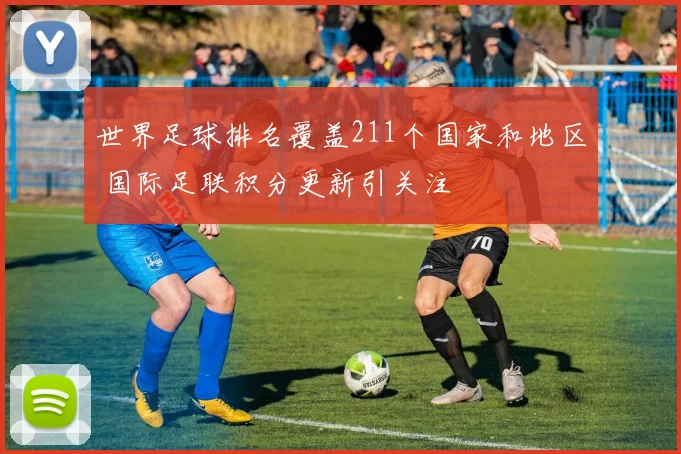 世界足球排名覆盖211个国家和地区 国际足联积分更新引关注