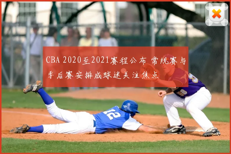 CBA 2020至2021赛程公布 常规赛与季后赛安排成球迷关注焦点