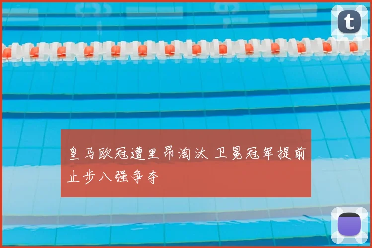 皇马欧冠遭里昂淘汰 卫冕冠军提前止步八强争夺