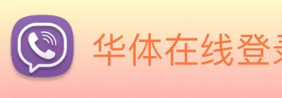 华体在线登录入口 Logo